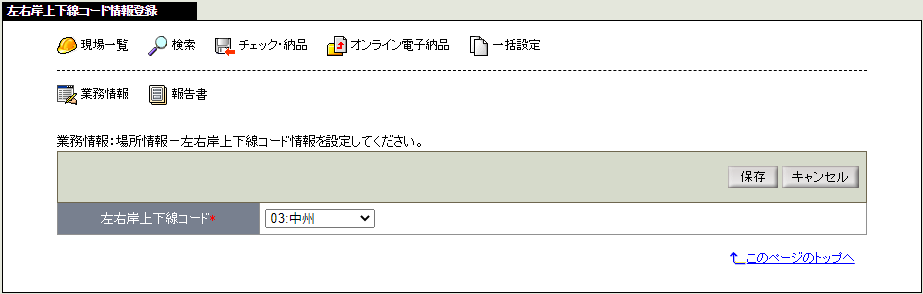左右岸上下線コード情報変更画面