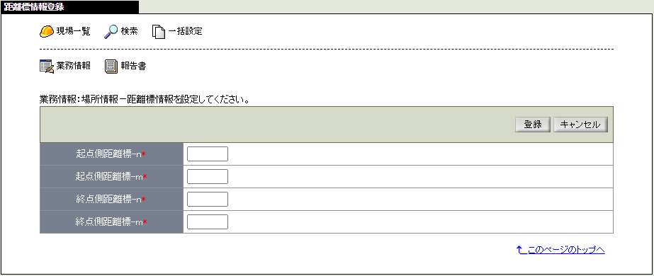 距離標情報登録画面