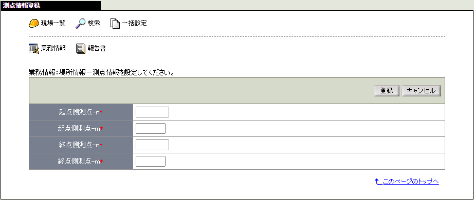 測点情報登録画面