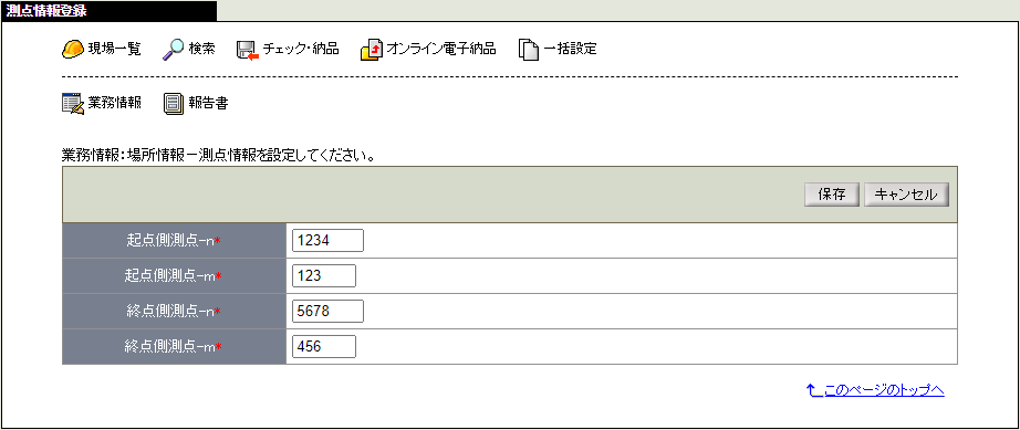 測点情報変更画面