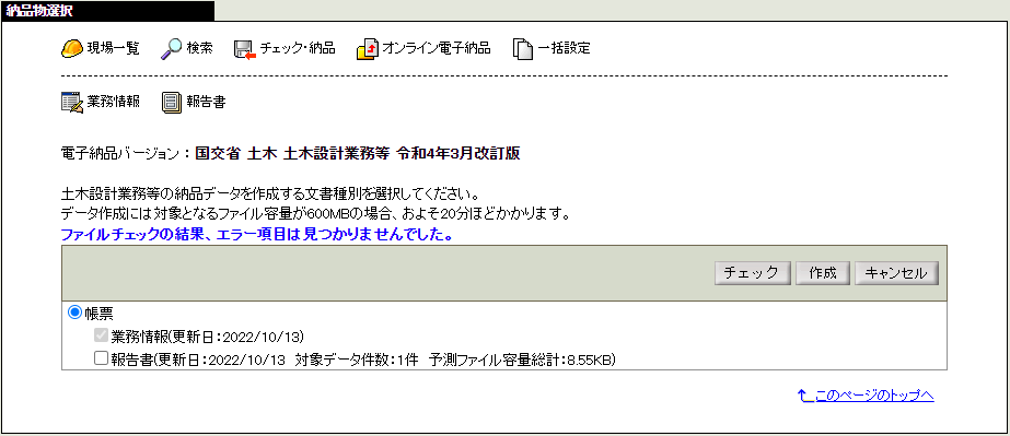 納品データチェックOK覧画面
