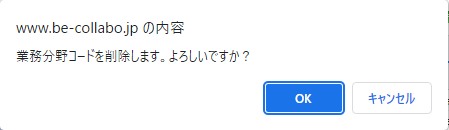 業務分野コード削除確認画面