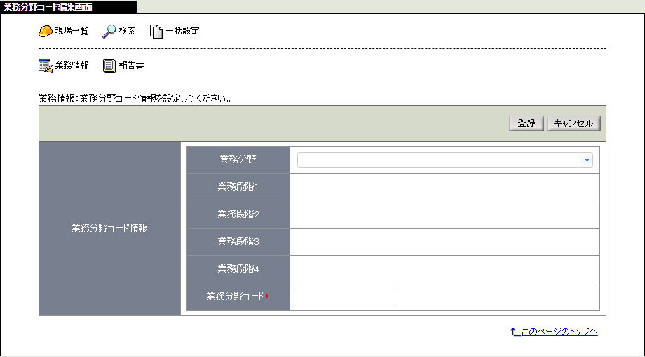 業務分野コード編集画面