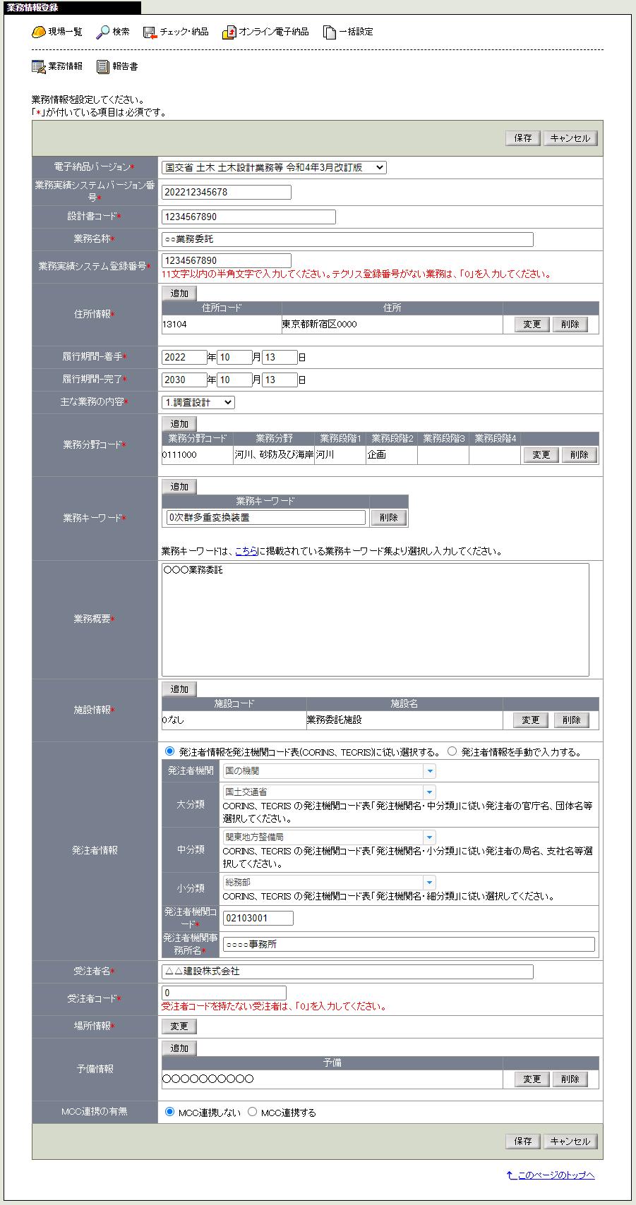 業務情報変更画面