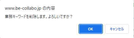 業務キーワード削除確認画面