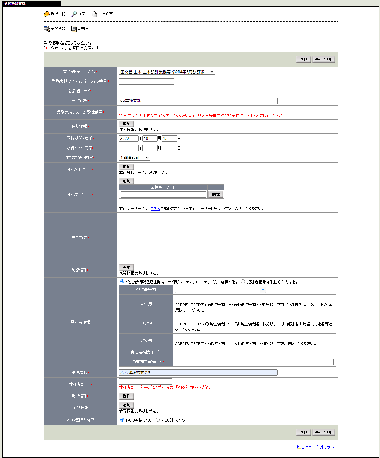 業務情報登録画面