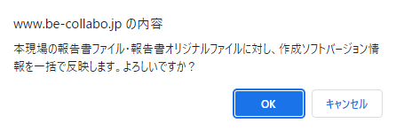 作成ソフトバージョン反映確認ダイアログ