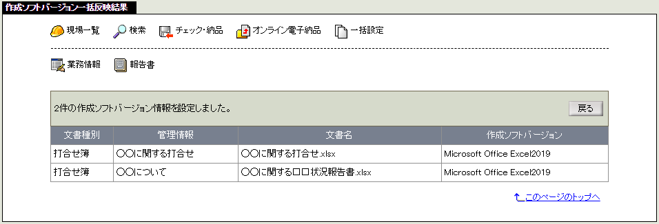 作成ソフトバージョン一括反映結果