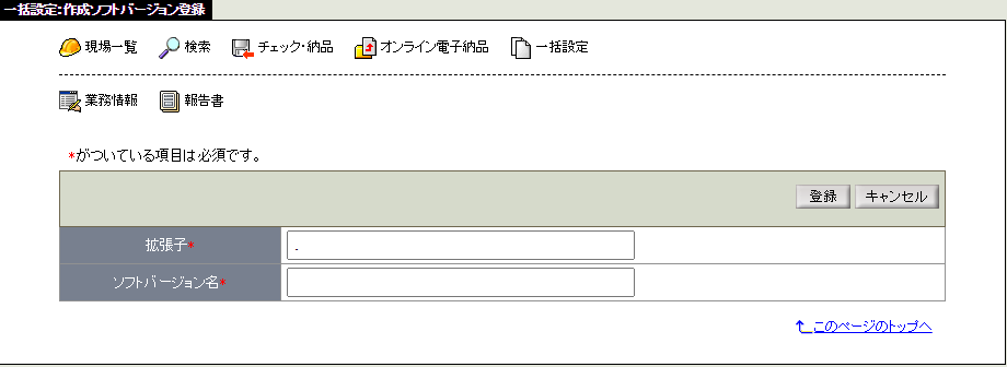 作成ソフトバージョン登録画面
