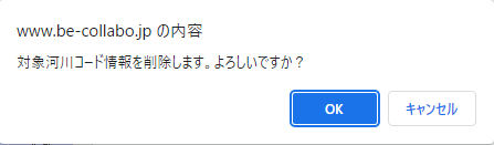 対象河川コード情報削除確認画面