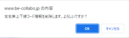左右岸上下線コード情報削除確認画面