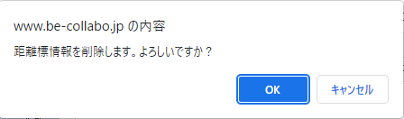 距離標情報削除確認画面