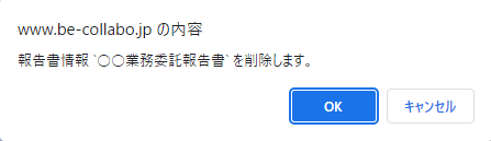 報告書削除確認ダイアログ