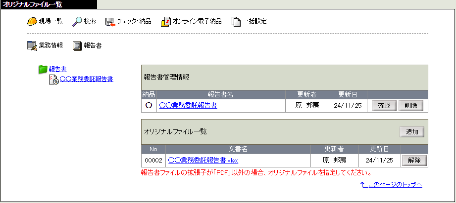 オリジナルファイル一覧画面