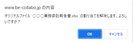 オリジナルファイル解除確認ダイアログ