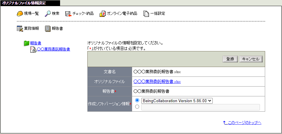 オリジナルファイル情報登録画面