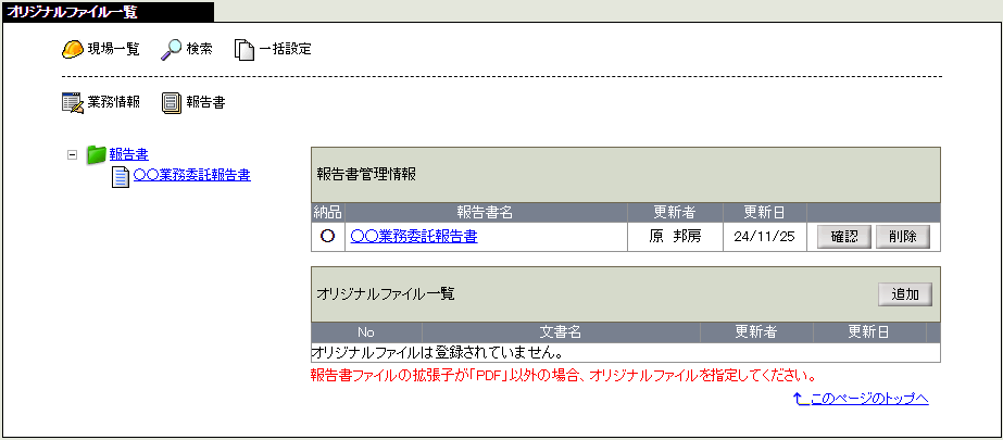 オリジナルファイル一覧画面
