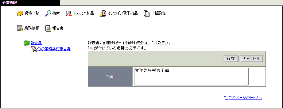 予備情報編集画面