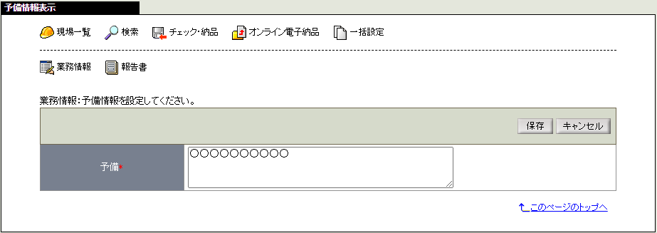 予備情報変更画面