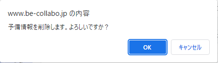 予備削除確認画面