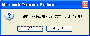 追加工種削除確認