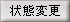状態変更