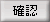 確認