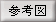 参考図