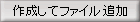 作成してファイル追加
