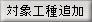 対象工種追加