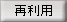 再利用