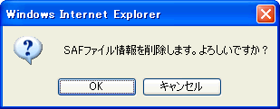 SAFファイル削除確認ダイアログ