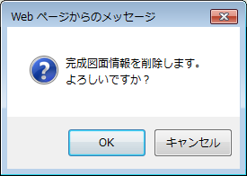完成図面削除確認画面