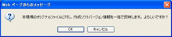 作成ソフトバージョン反映確認ダイアログ
