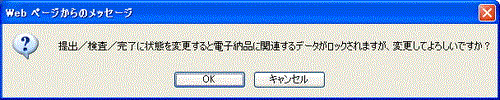 状態変更確認ダイアログ