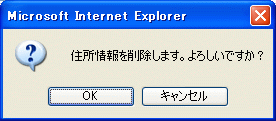 住所削除確認画面