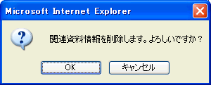 関連情報削除確認ダイアログ