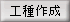 工種作成