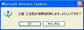 工種・工法型式削除確認画面