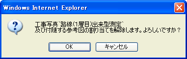 工事写真解除確認ダイアログ