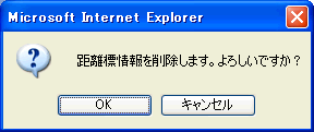 距離標情報削除確認画面