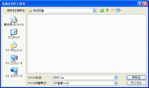 保存ダイアログ