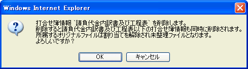 打合せ簿削除確認ダイアログ