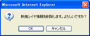 新規レイヤ削除確認ダイアログ