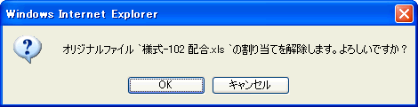 オリジナルファイル解除確認ダイアログ