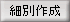 細別作成
