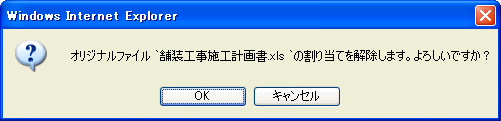 オリジナルファイル解除確認ダイアログ