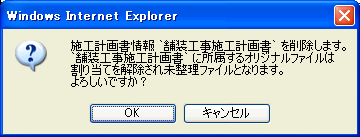 施工計画書削除確認ダイアログ