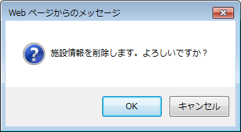 施設情報削除確認画面