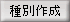種別作成